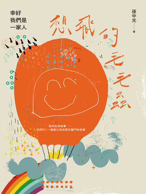 cover image of 想飛的毛毛蟲